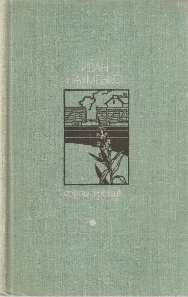 Сорок третий