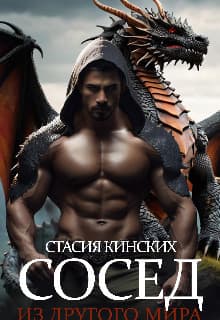 Сосед из другого мира (СИ)