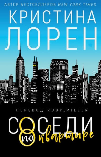 Соседи по квартире (ЛП)