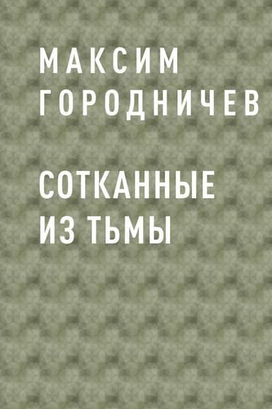 Сотканные из тьмы