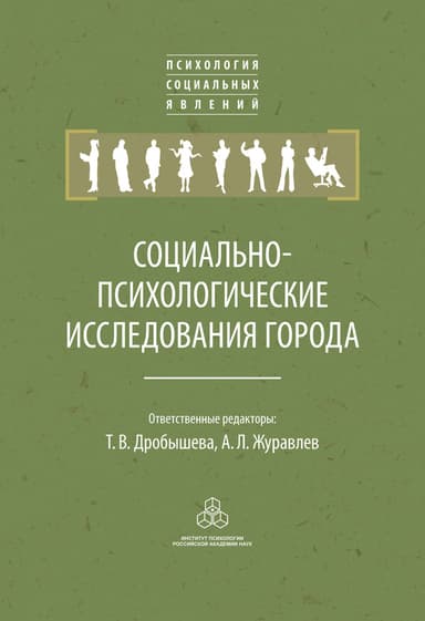 Социально-психологические исследования города
