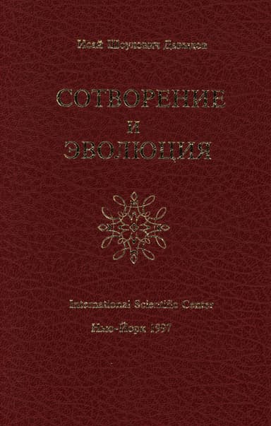 Сотворение и эволюция