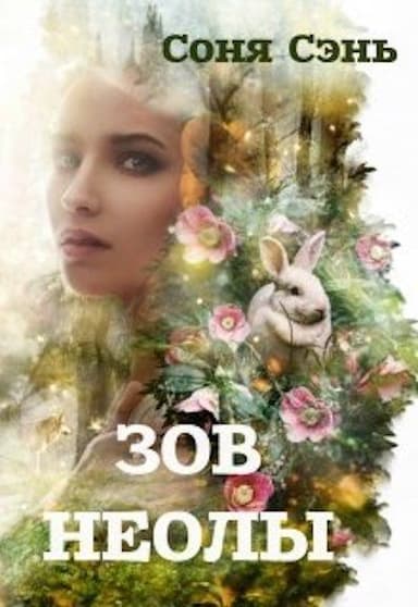 Совершенныи вид. Зов Неолы (СИ)