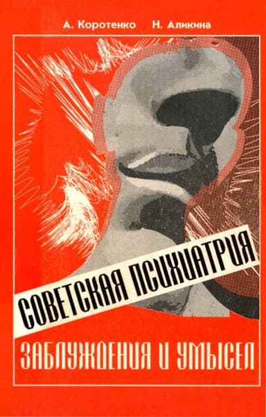 Советская психиатрия<br />(Заблуждения и умысел)