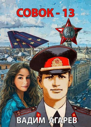 Совок – 13