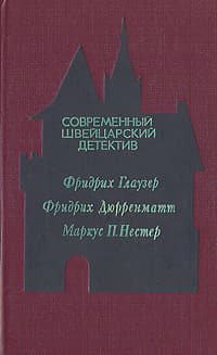 Современный швейцарский детектив
