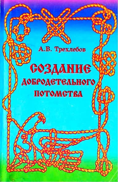  Создание добродетельного потомства
