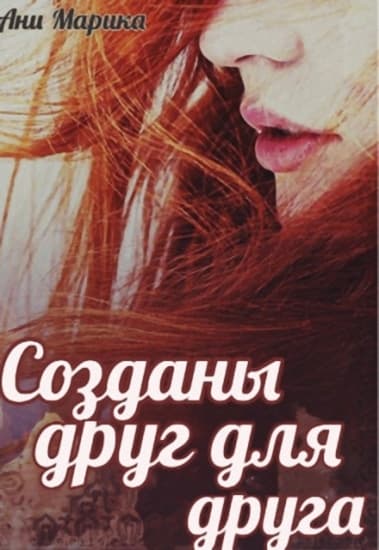 Созданы друг для друга (СИ)