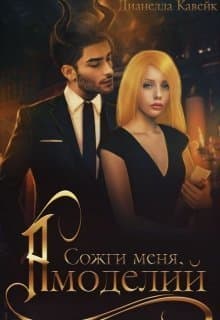 Сожги меня, Амоделий (СИ)