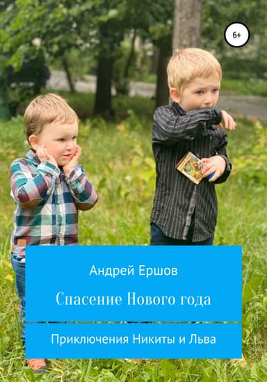 Спасение Нового года