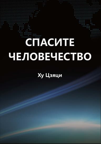 Спасите человечество