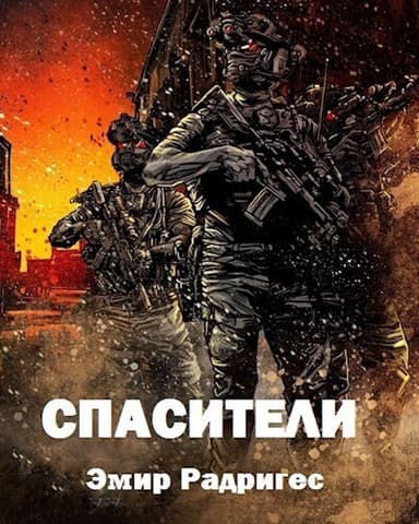 Спасители (СИ)