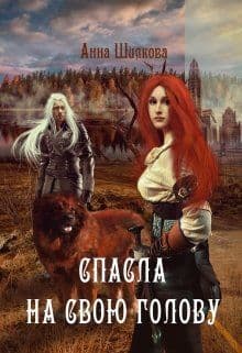 Спасла на свою голову (СИ)