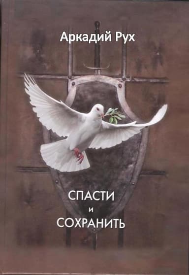 Спасти и сохранить (СИ)