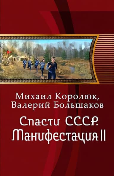 Спасти СССР. Манифестация II