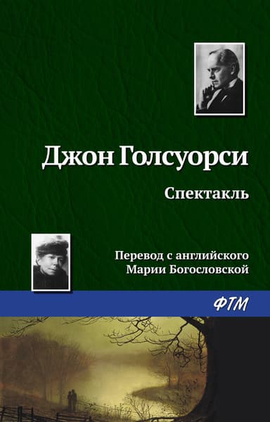 Спектакль