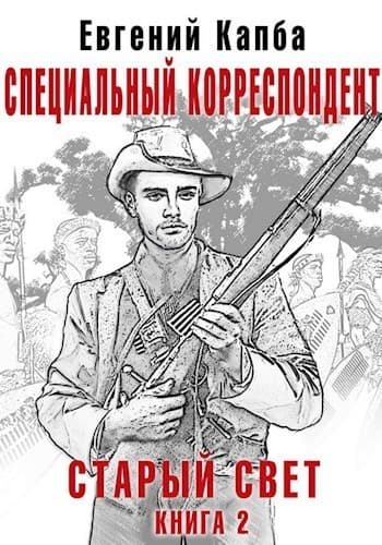 Специальный корреспондент (СИ)
