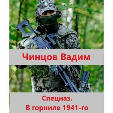 Спецназ. В горниле 1941-го (СИ)