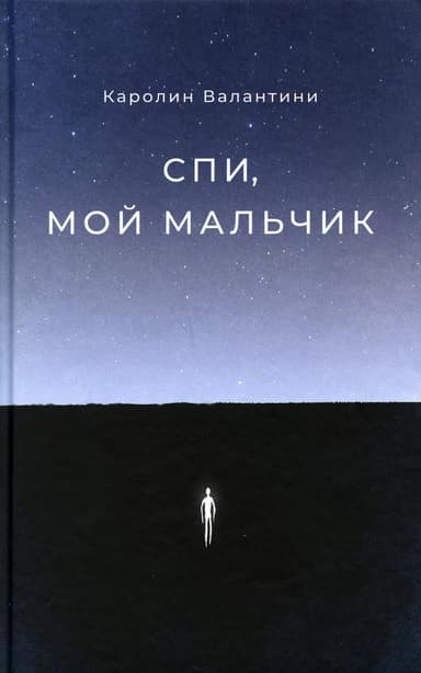 Спи, мой мальчик