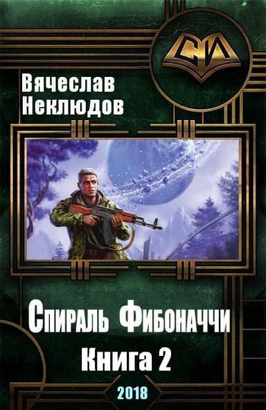 Спираль Фибоначчи — 2 (СИ)