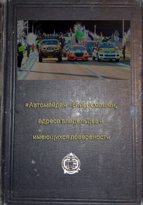 Список участников "автомайдана"