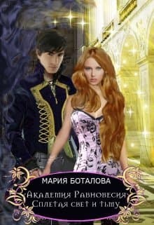 Сплетая свет и тьму (СИ)