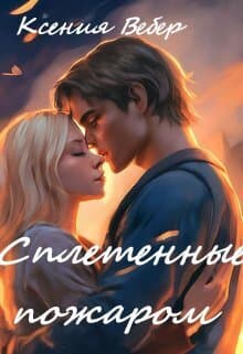 Сплетенные пожаром (СИ)