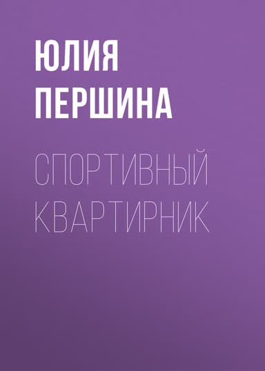 СПОРТИВНЫЙ КВАРТИРНИК