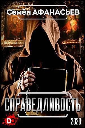 Справедливость (СИ)