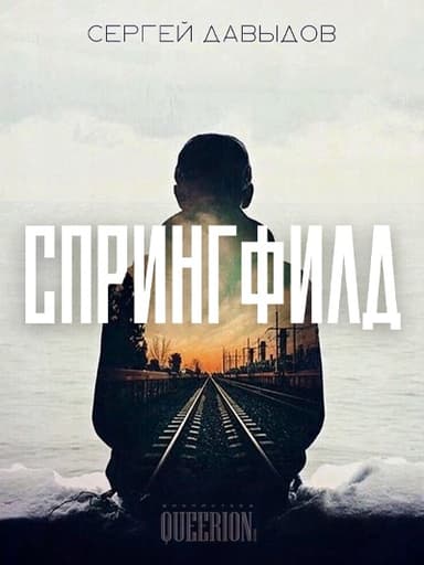 Спрингфилд [СИ]