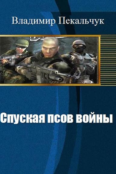 Спуская псов войны(СИ)