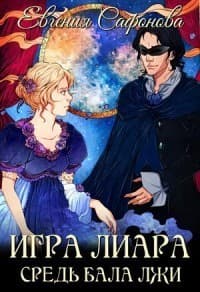 Средь бала лжи (СИ)