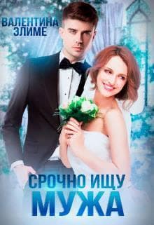 Срочно ищу мужа (СИ)