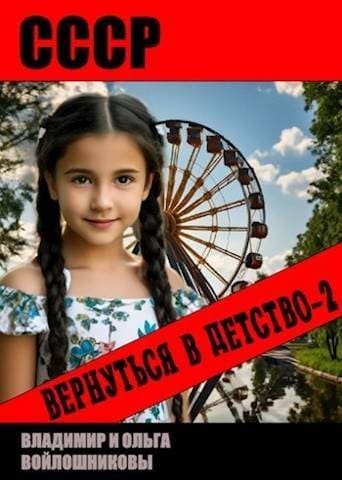 СССР: вернуться в детство-2 [СИ + иллюстрации]