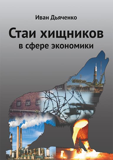 Стаи хищников в сфере экономики