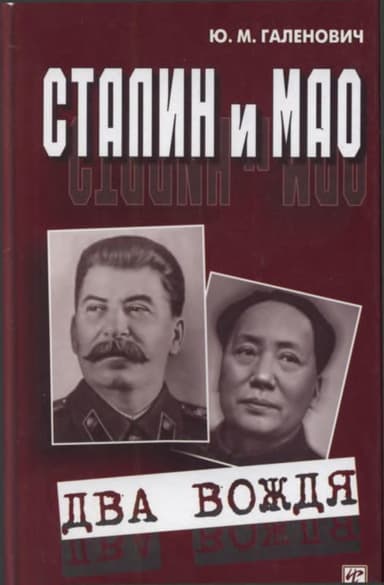 Сталин и Мао<br />(Два вождя)