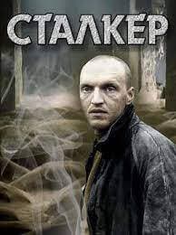 Сталкер(СИ)