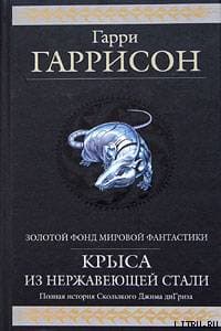 Стальная Крыса спасает мир