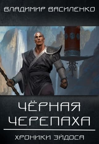 Стальные псы 2: Черная черепаха