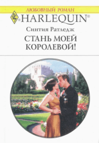 Стань моей королевой!