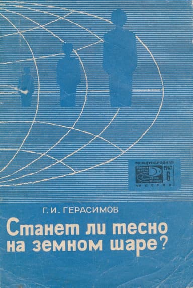 Станет ли тесно на земном шаре?