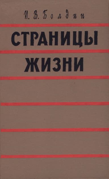Станицы жизни