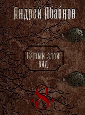 Становление крови (СИ)