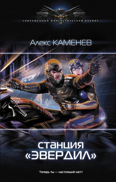 Станция «Эвердил» 
