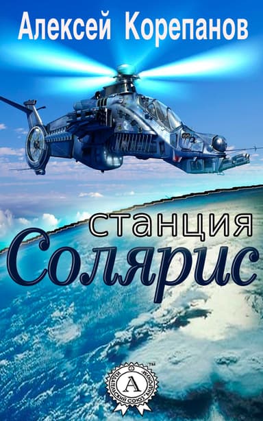 Станция Солярис