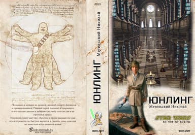 Star Wars: Юнлинг