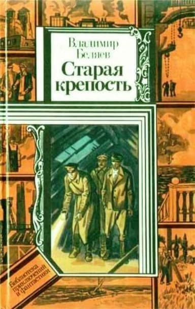 Старая крепость. Трилогия