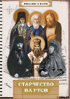 Старчество на Руси
