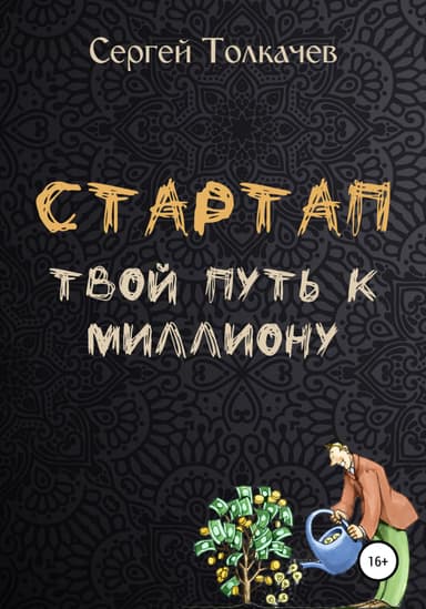 Стартап. Твои путь к миллиону