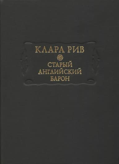 Старый английский барон